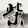 诈欺游戏